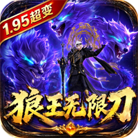 超变专属之狼王无限刀