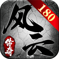 风云传奇